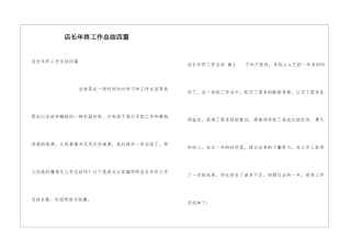 店长年终工作总结四篇