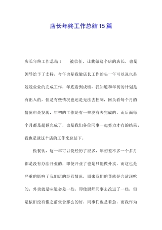 店长年终工作总结15篇
