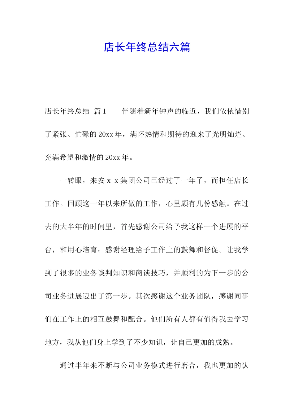 店长年终总结六篇_第1页