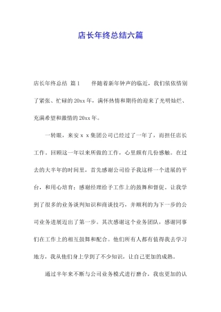 店长年终总结六篇