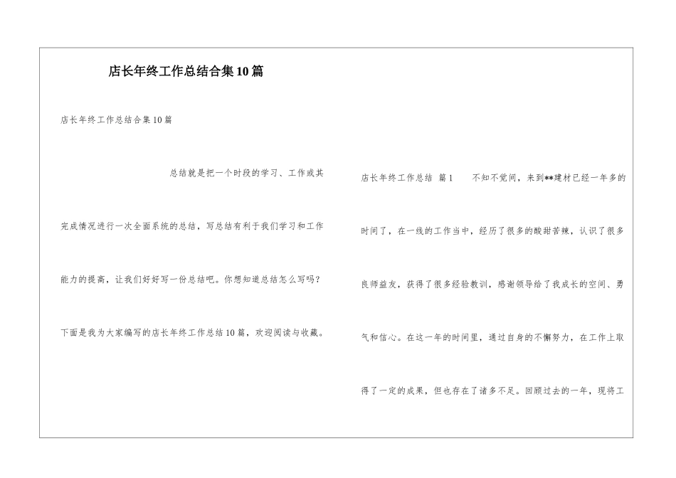 店长年终工作总结合集10篇_第1页