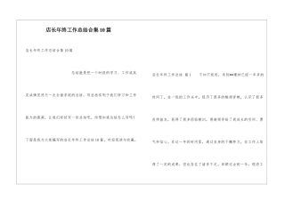 店长年终工作总结合集10篇