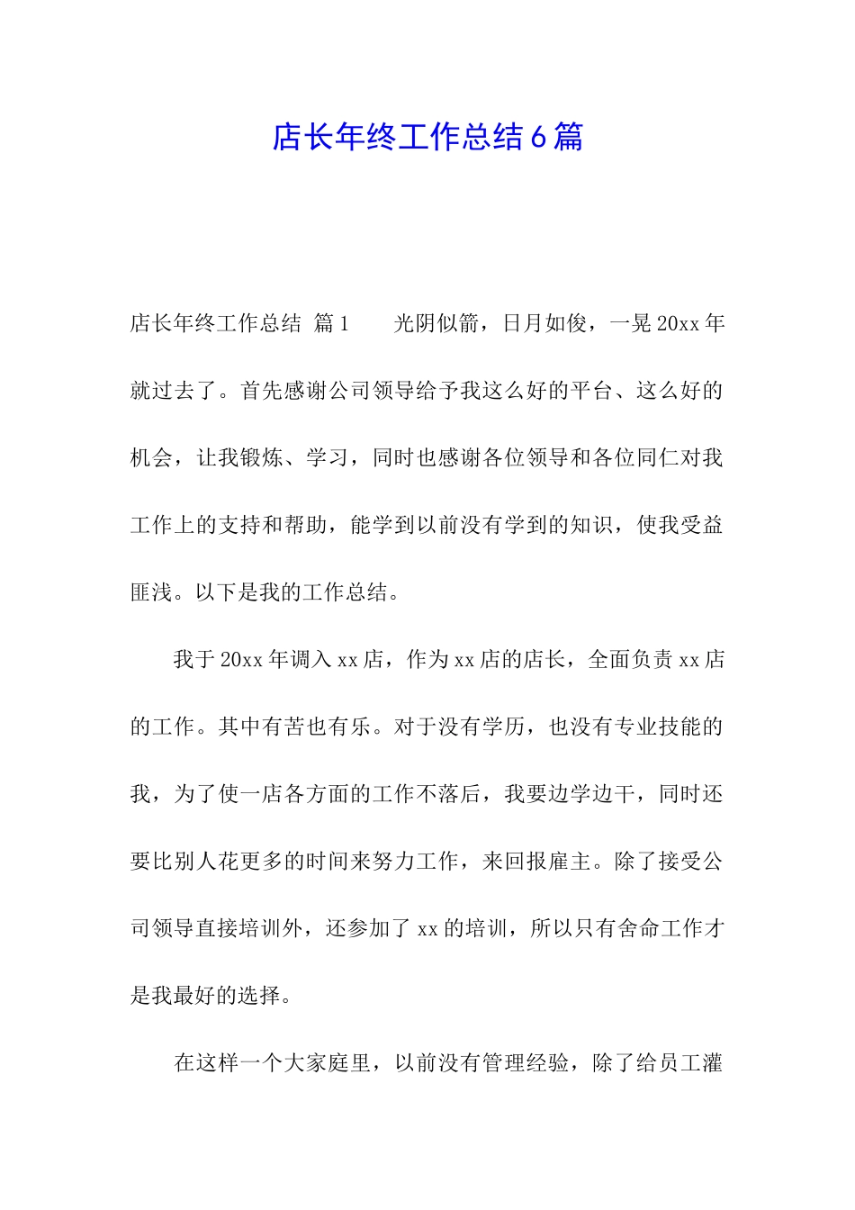 店长年终工作总结6篇_第1页