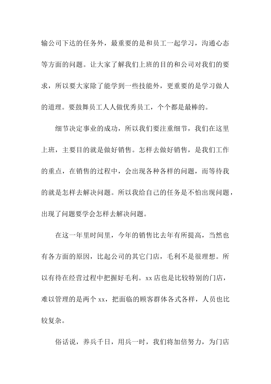 店长年终工作总结6篇_第2页