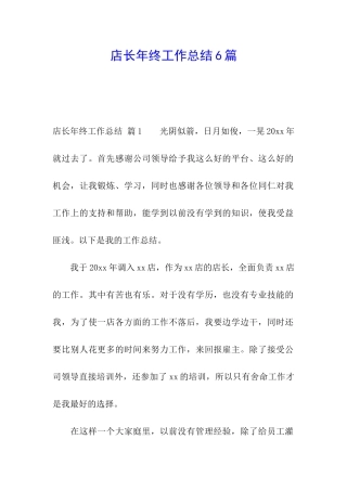 店长年终工作总结6篇