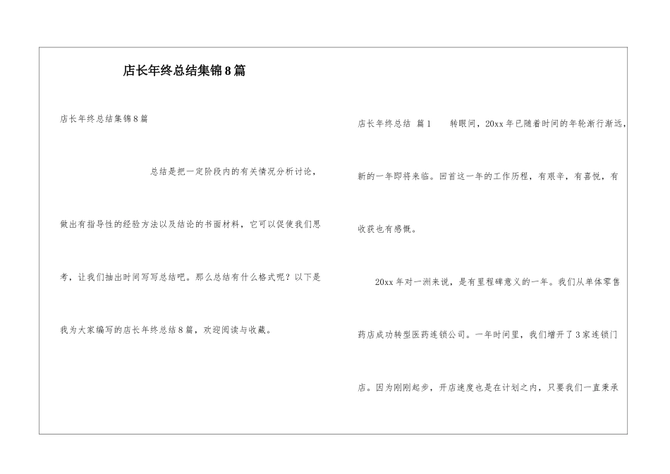 店长年终总结集锦8篇_第1页