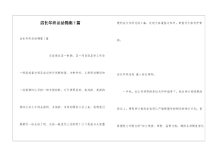 店长年终总结锦集7篇