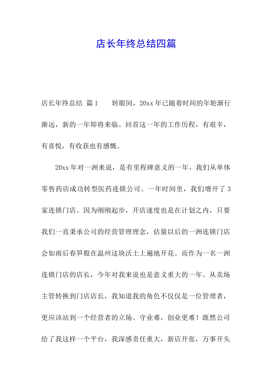 店长年终总结四篇_第1页
