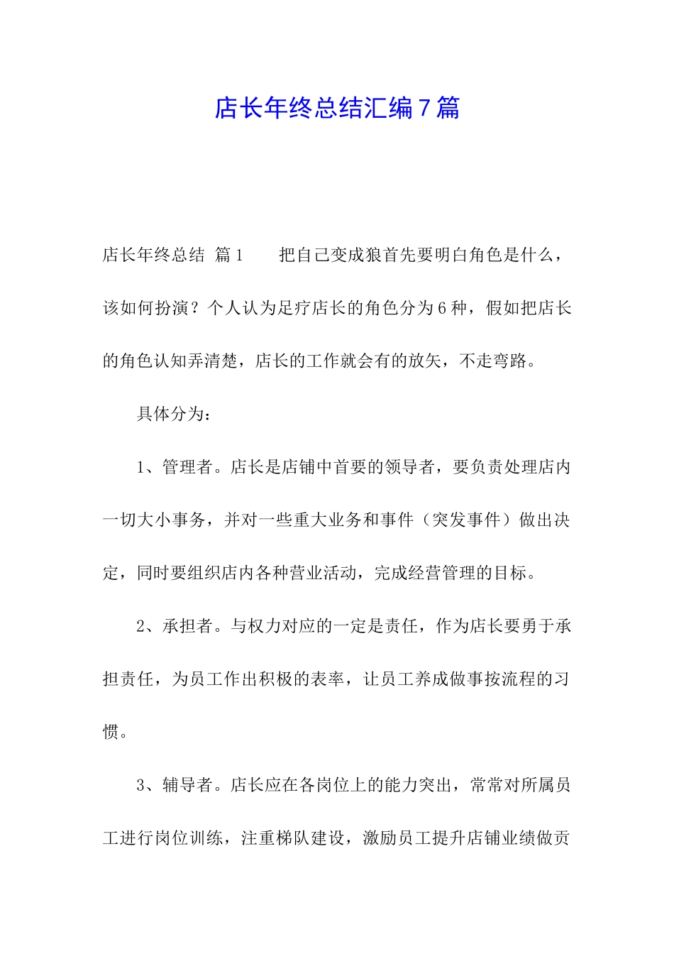 店长年终总结汇编7篇_第1页
