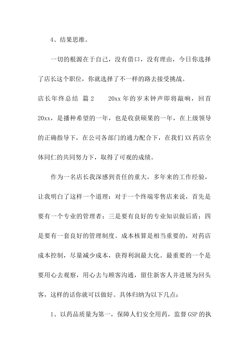 店长年终总结汇编7篇_第3页