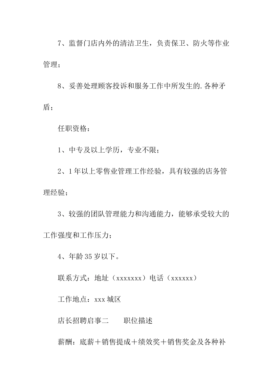 店长招聘启事_第2页