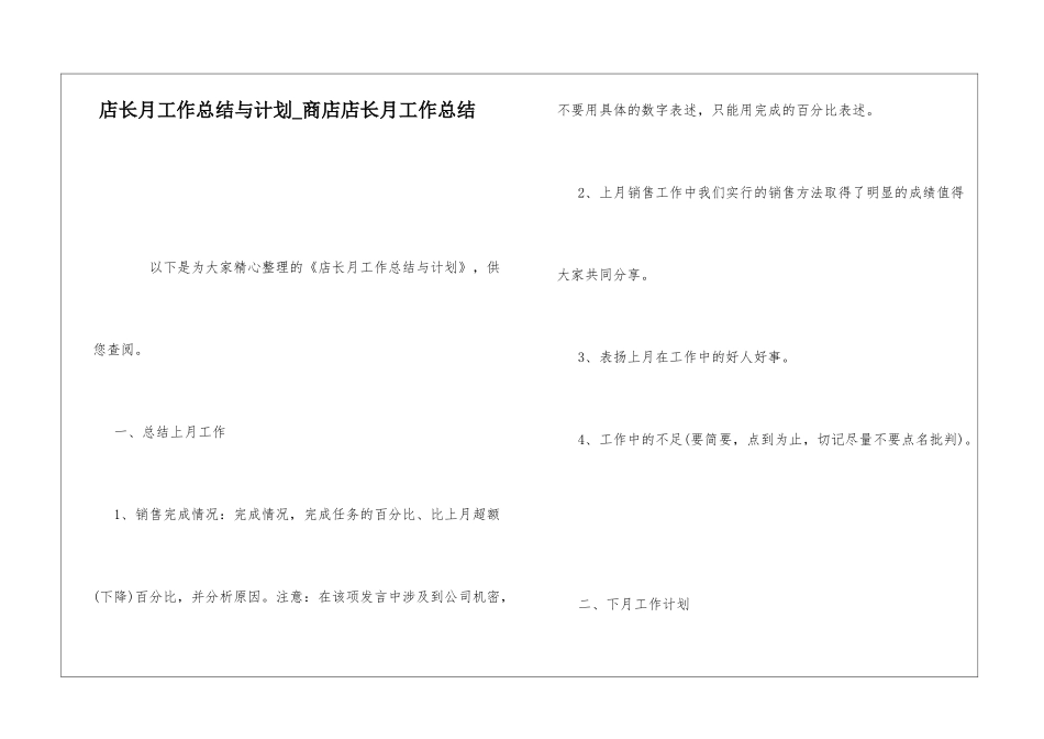 店长月工作总结与计划商店店长月工作总结_第1页