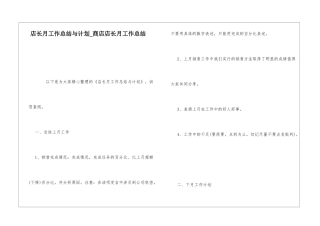 店长月工作总结与计划商店店长月工作总结