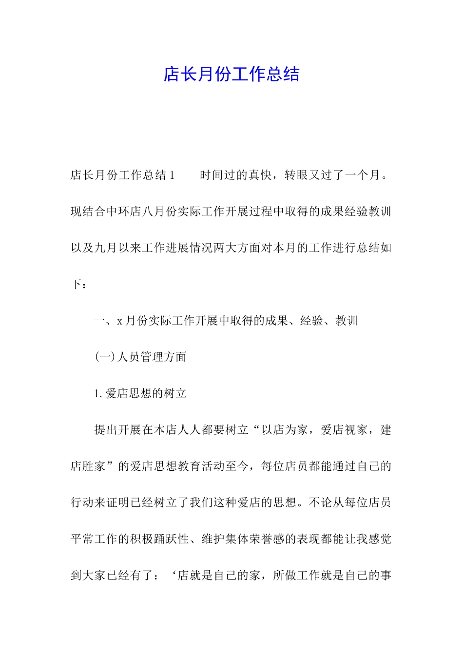 店长月份工作总结_第1页