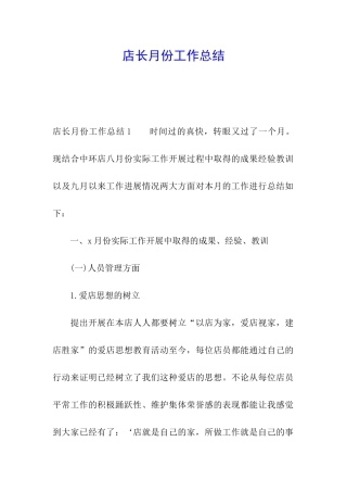 店长月份工作总结