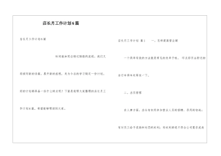 店长月工作计划6篇