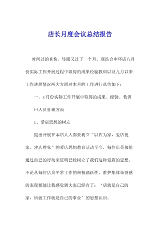 店长月度会议总结报告