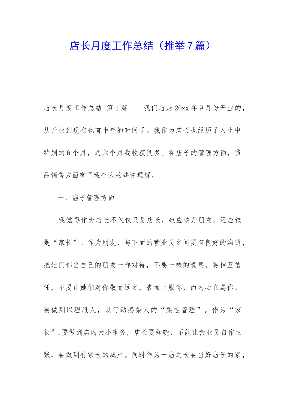 店长月度工作总结(推荐7篇)_第1页