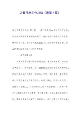 店长月度工作总结(推荐7篇)