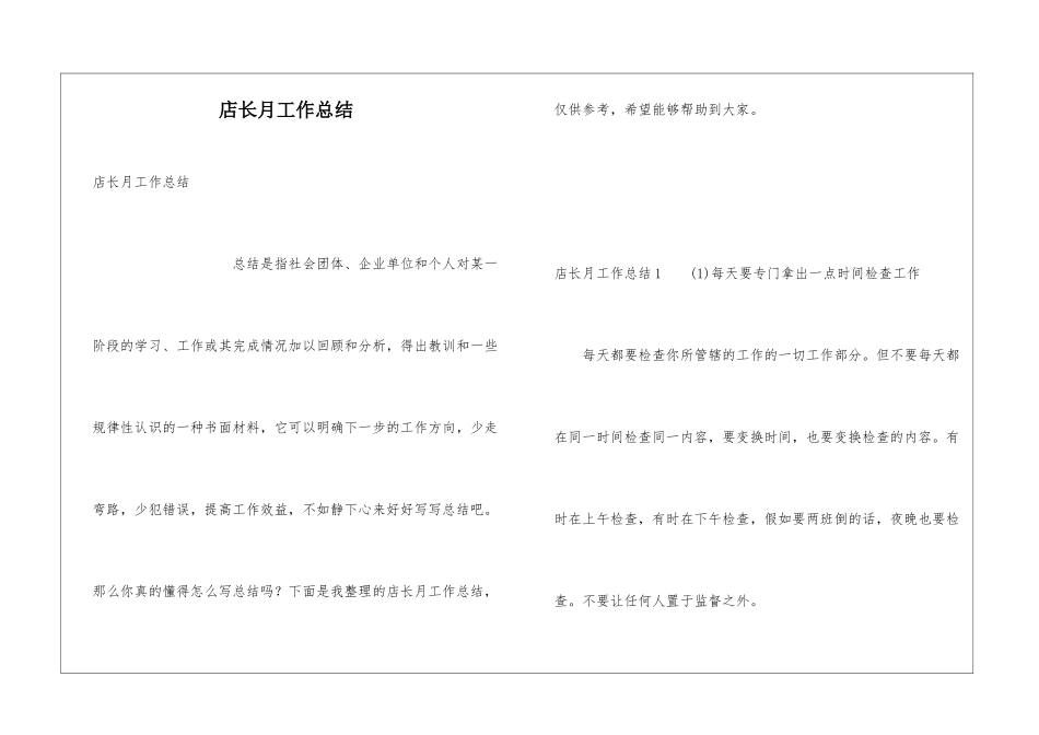 店长月工作总结_第1页
