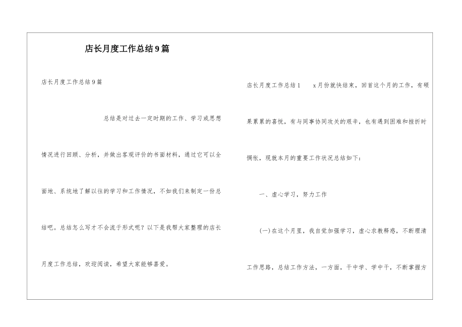 店长月度工作总结9篇_第1页