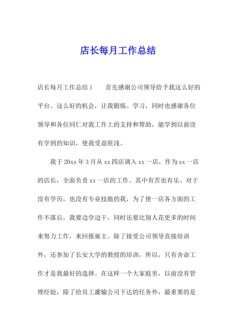 店长每月工作总结_第1页