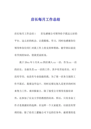 店长每月工作总结