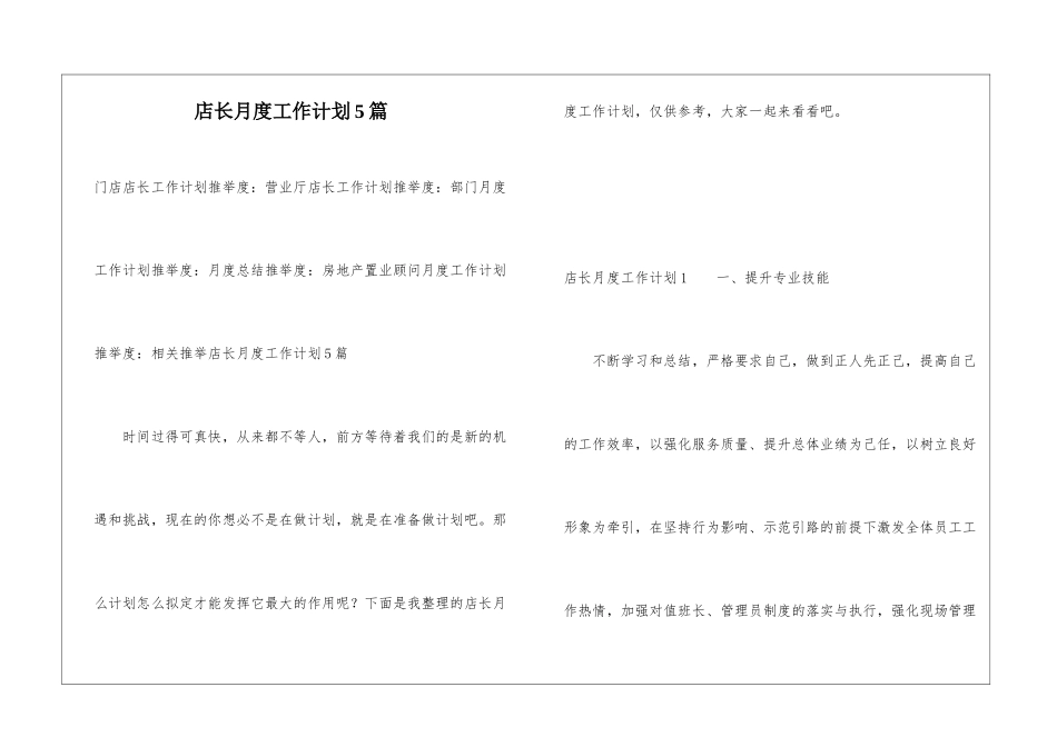 店长月度工作计划5篇_第1页