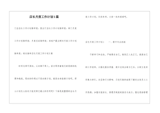 店长月度工作计划5篇