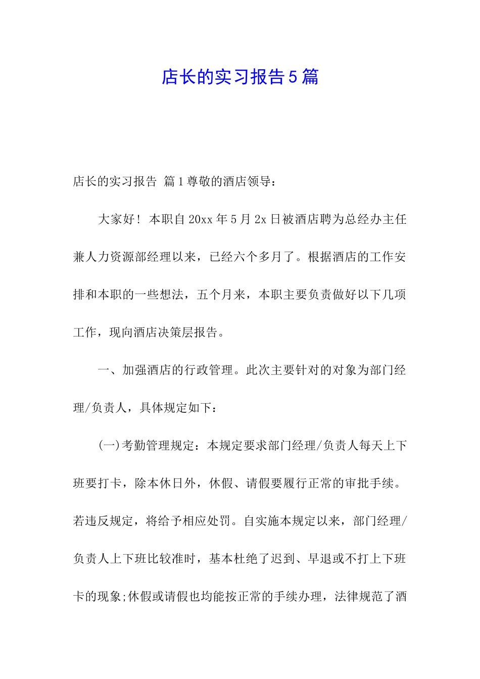店长的实习报告5篇_第1页