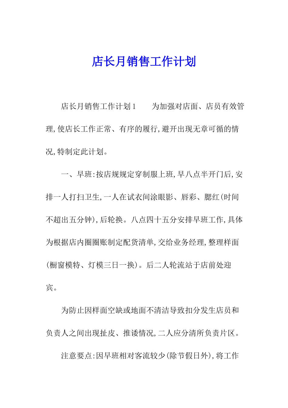 店长月销售工作计划_第1页