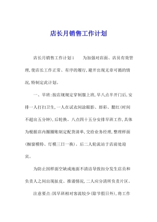店长月销售工作计划