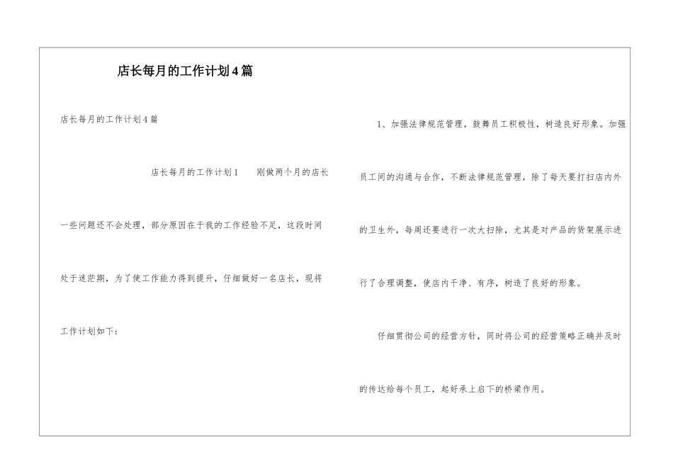 店长每月的工作计划4篇_第1页