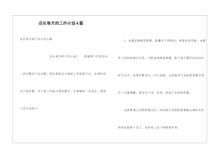 店长每月的工作计划4篇