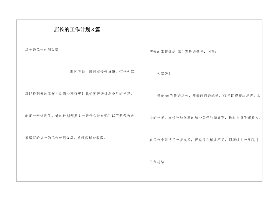 店长的工作计划3篇_第1页