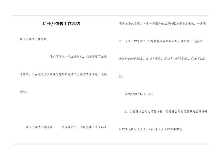 店长月销售工作总结_第1页