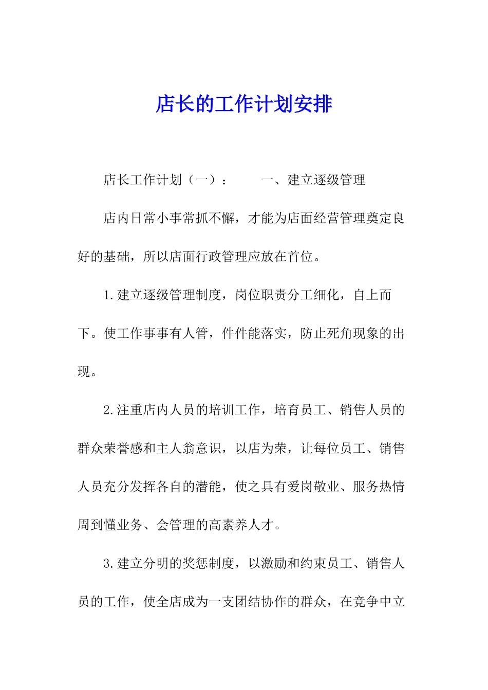 店长的工作计划安排_第1页
