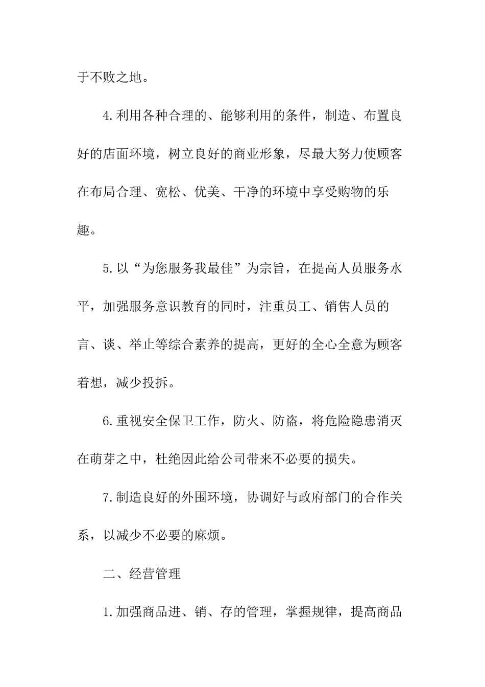 店长的工作计划安排_第2页