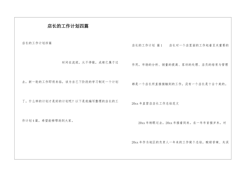 店长的工作计划四篇_第1页