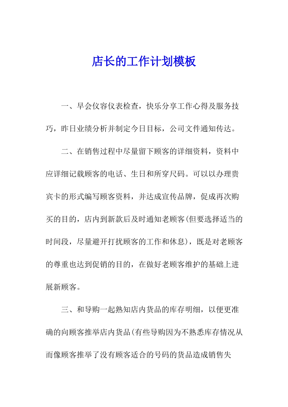店长的工作计划模板_第1页