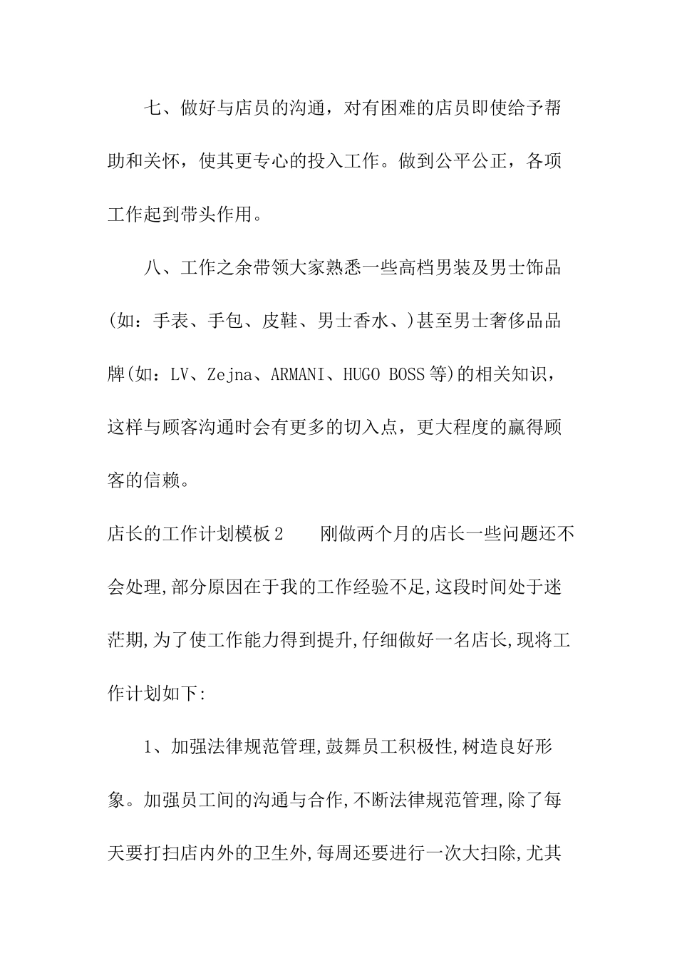 店长的工作计划模板_第3页