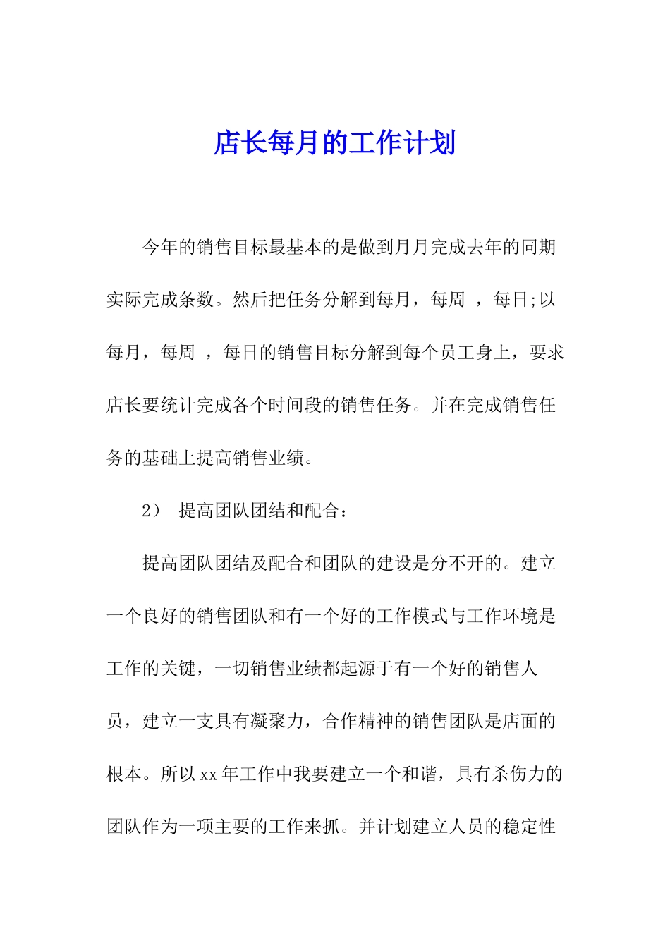 店长每月的工作计划_第1页