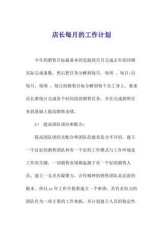 店长每月的工作计划