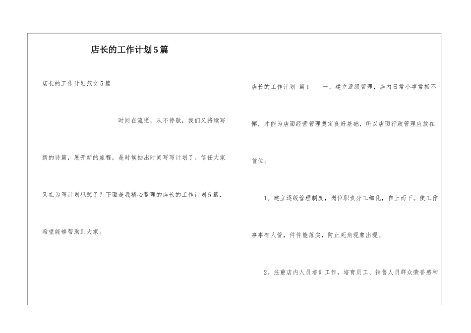 店长的工作计划5篇_第1页
