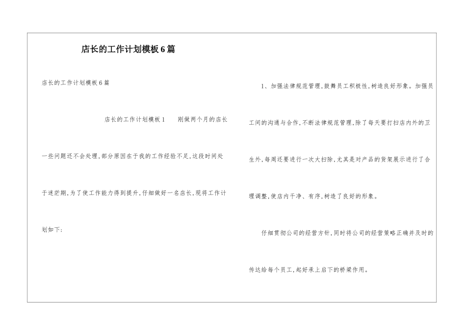店长的工作计划模板6篇_第1页