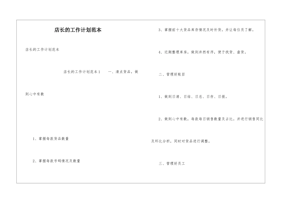 店长的工作计划范本_第1页