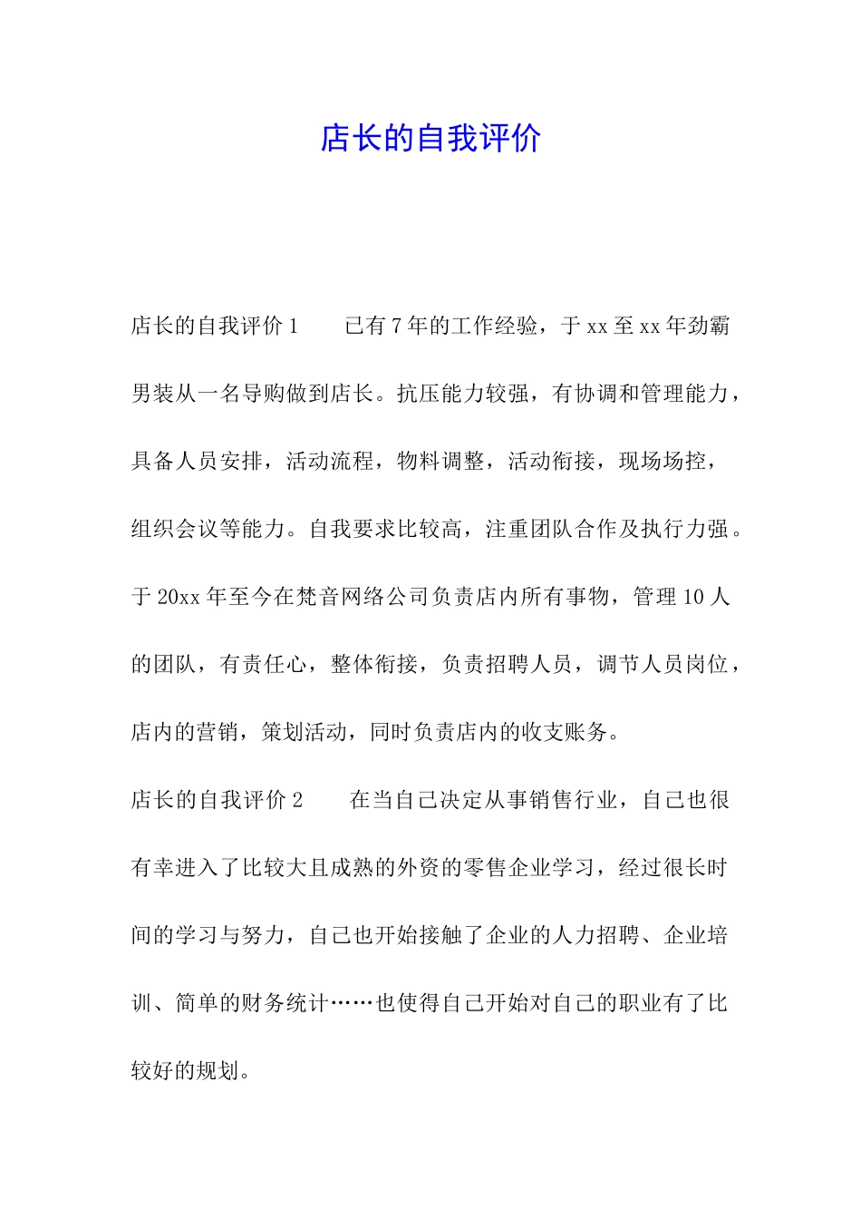 店长的自我评价_第1页