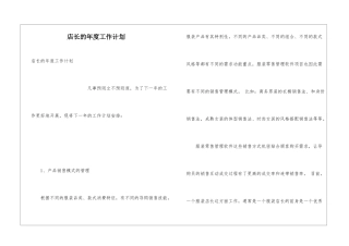 店长的年度工作计划