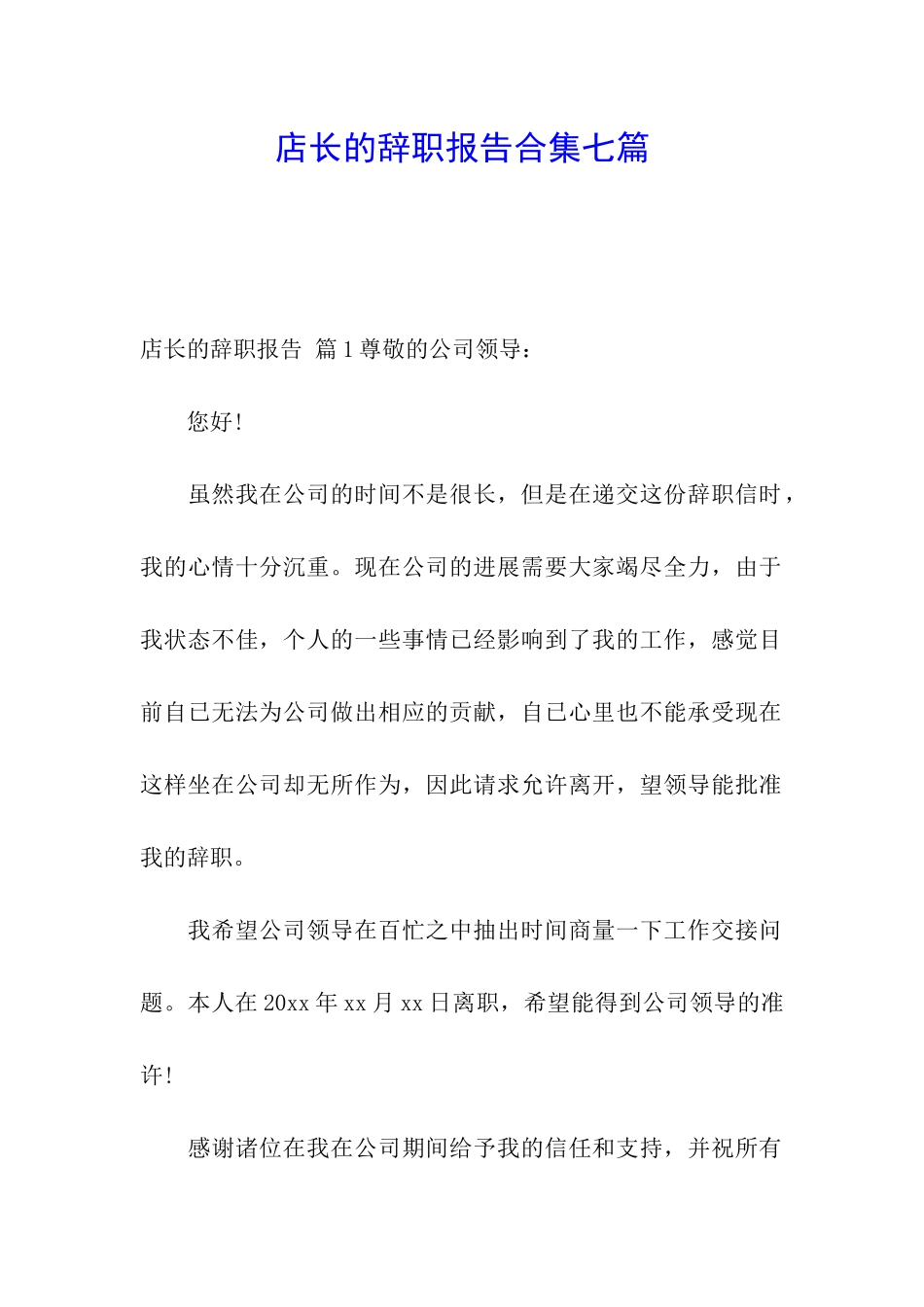店长的辞职报告合集七篇_第1页