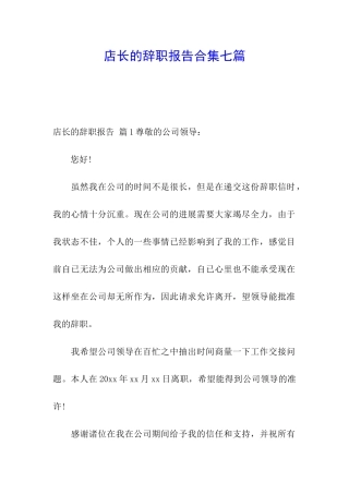 店长的辞职报告合集七篇